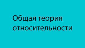 13 Доказательство теории Релятивистское перетаскивание кадров,