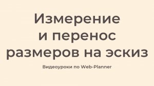 Измерение и перенос размеров на эскиз