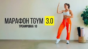 Марафон TGym Танцуй и худей. Танцевальная_Тренировка_на_ВСЕ_ТЕЛО. 10 тренировка