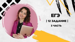 12 задание | ЕГЭ
