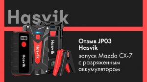 Отзыв о пусковом устройстве Hasvik JP03, как он запустил Mazda CX-7 с разряженным аккумулятором!
