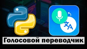 Голосовой переводчик на Python