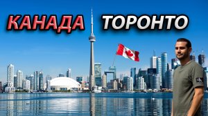 🇨🇦 КАНАДА ПОРАЗИЛА! Торонто и Ниагарские водопады – это надо увидеть!