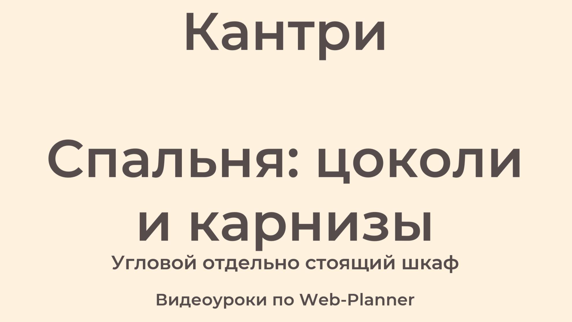 Кантри Спальня: карнизы и цоколи
Угловой отдельно стоящий шкаф смотреть онлайн