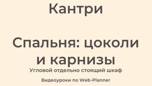 Кантри 
Спальня: карнизы и цоколи
Угловой отдельно стоящий шкаф