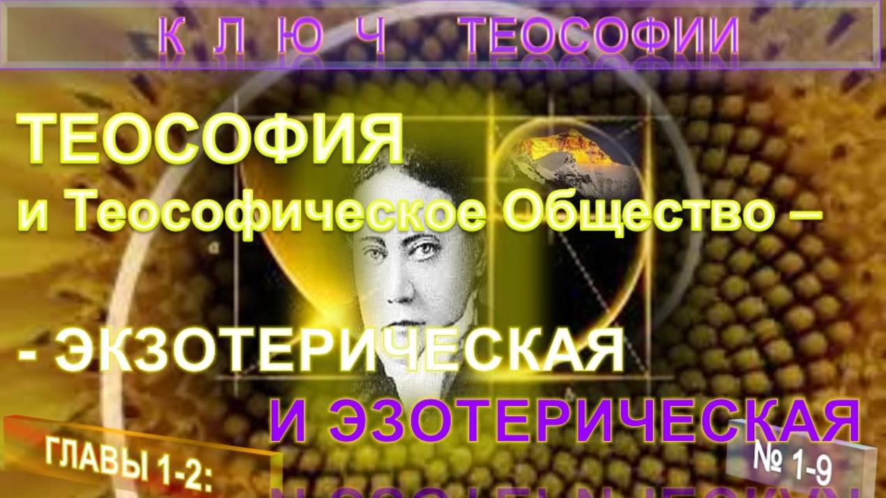 1) ТЕОСОФИЯ ЭКЗОТЕРИЧЕСКАЯ И ЭЗОТЕРИЧЕСКАЯ - КЛЮЧ ТЕОСОФИИ  Е.П. Блаватской (1831-1891) компиляция