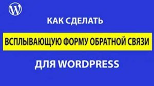 Как сделать всплывающую форму обратной связи на WordPress