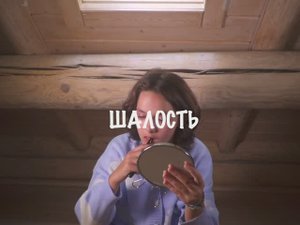 Фильм "Шалость" Сделано в кинолагере "Максатиха Кэмп 2022г.