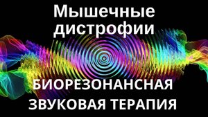 Мышечные дистрофии __ Сеанс звуковой терапии _ Звуки природы