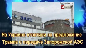 На Украине ответили на предложение Трампа о передаче Запорожской АЭС