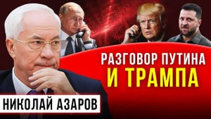 НИКОЛАЙ АЗАРОВ / НАТАЛЬЯ ВОРОНЦОВА. Разговор Путина и Трампа. Новости