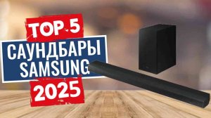 ТОП-5: Лучшие саундбары Samsung 2025