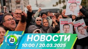 Новости 10:00 от 20.03.2025
