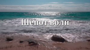 Шепот Волн и Расслабляющая Музыка | Звуки Океана для Гармонии и Покоя | 3 Часа 🌊🎶🌊
