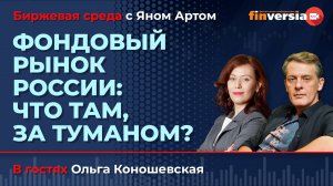 Фондовый рынок России: что там, за туманом? / Биржевая среда с Яном Артом