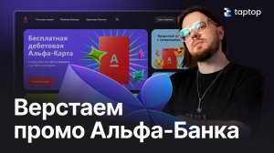Верстаем промо сайта Альфа-банка c помощью GRID-сетки