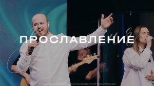 Прославление 2025 03 16