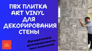 ПВХ плитка Tarkett Art Vinyl для декорирования акцентной стены. Новый опыт.