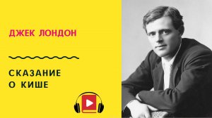 ДЖЕК ЛОНДОН СКАЗАНИЕ О КИШЕ аудиокнига