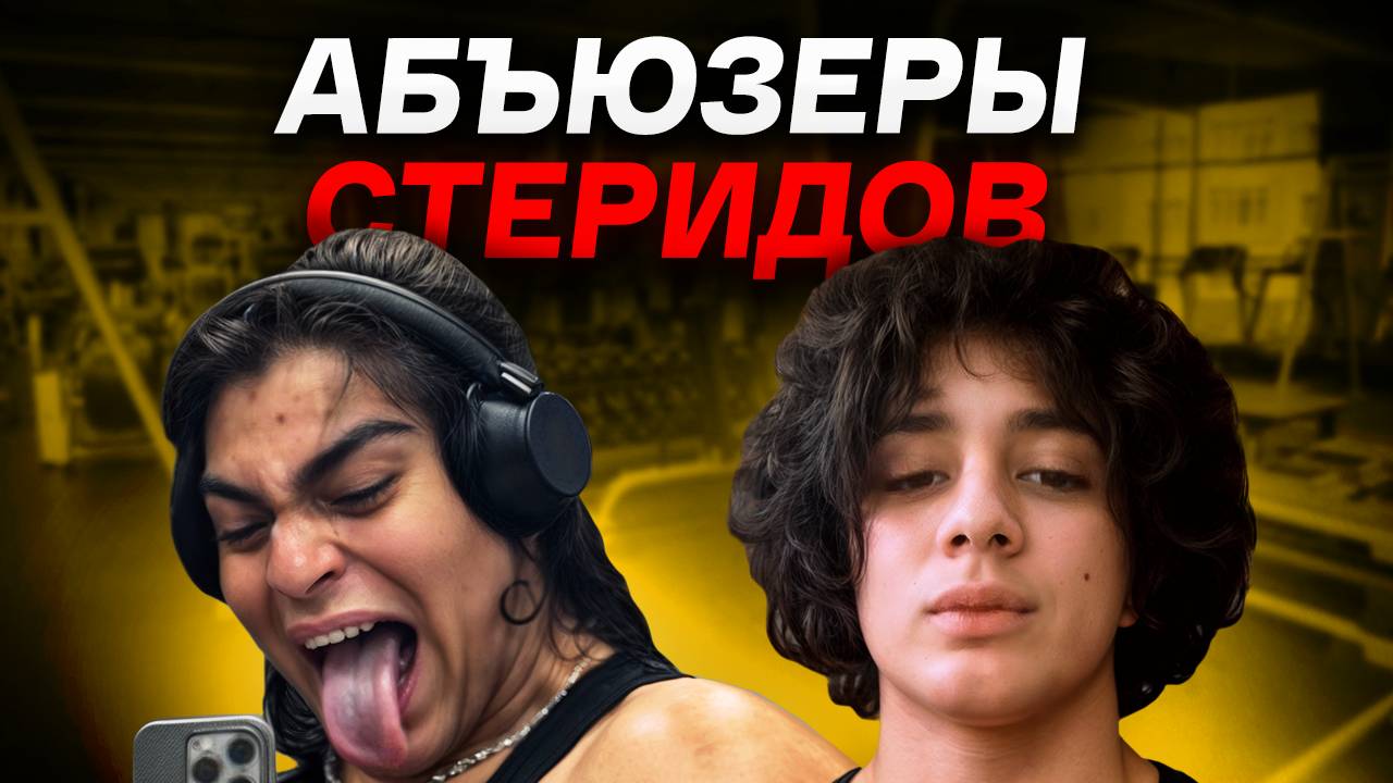 У Пацана в 17 Выросла Грудь От Абъюза Стероидов