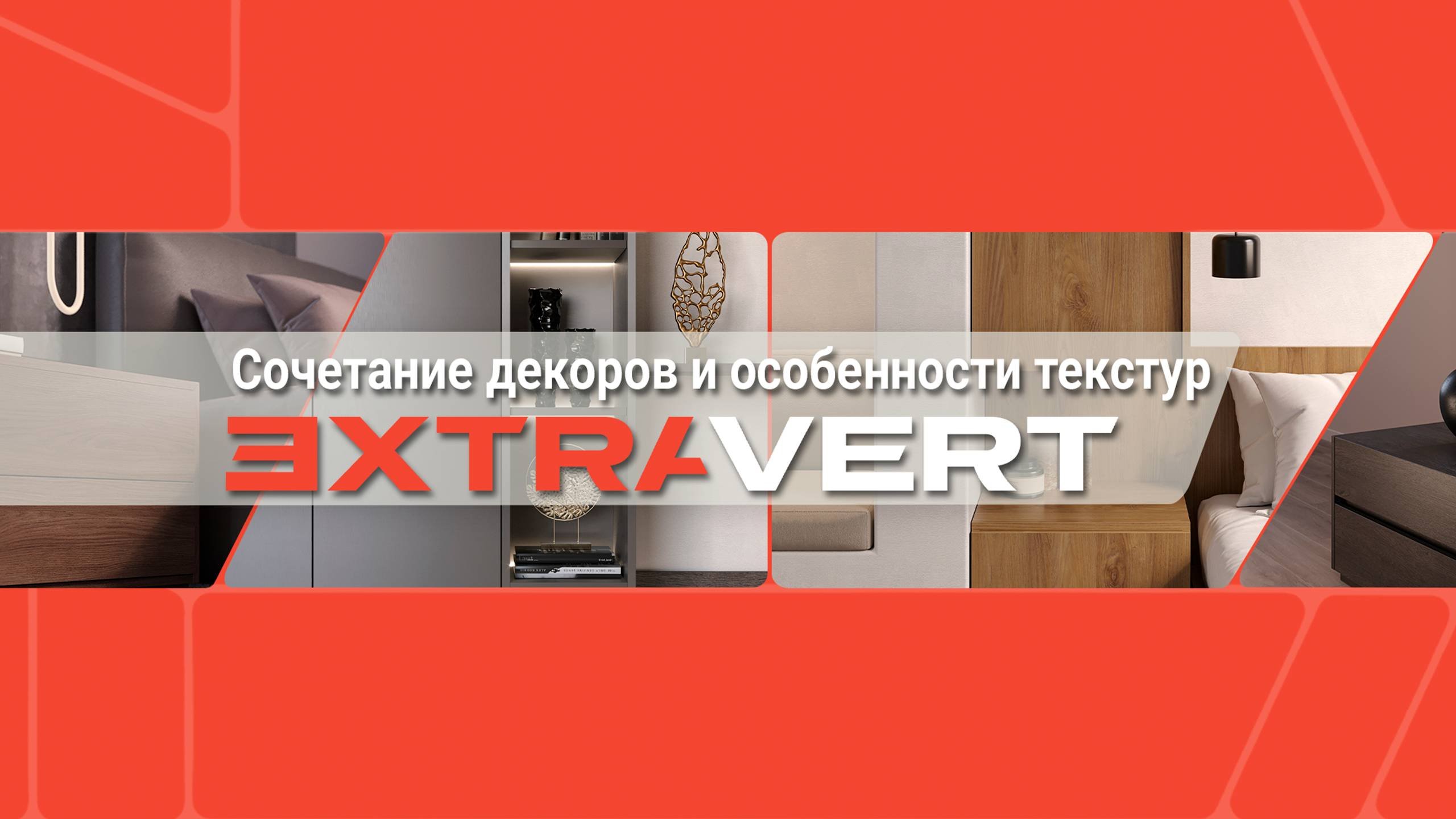 Сочетание декоров и особенности текстур