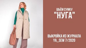 Сумка "НУГА". Журнал "Я шью" №7_2020