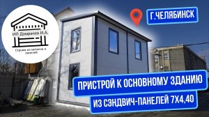 2 этажное Помещение-офис с примыканием к зданию из сэндвич-панелей 7.7х4