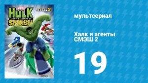 Халк и агенты СМЭШ 2 сезон 19 серия «Дни грядущих крушений. Эра динозавров» (мультфильм, 2014)