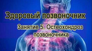 Занятие 5. Остеохондроз позвоночника