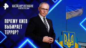 Почему Киев выбирает террор? — Самые шокирующие гипотезы (20.03.2025)