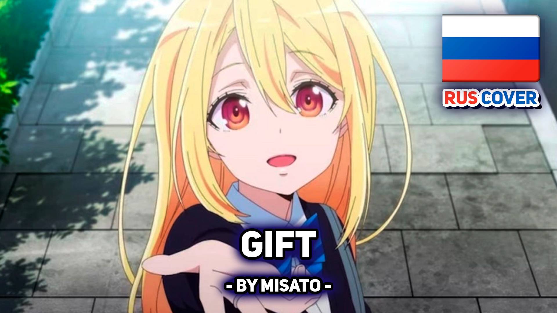 [Oroka na Tenshi wa Akuma to Odoru rus cover] Gift (поет Misato) смотреть онлайн