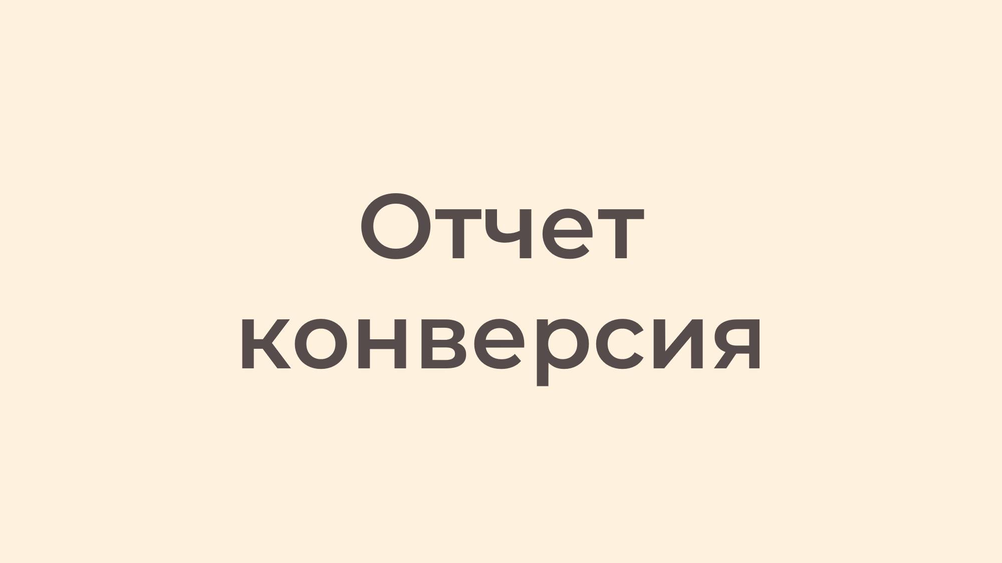 Отчет конверсия