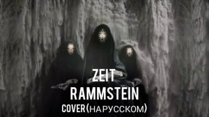 Zeit - Rammstein (Cover на русском)