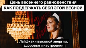День весеннего равноденствия. Как выйти из спячки, поднять энергию, настроение и укрепить здоровье