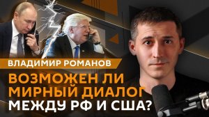 Владимир Романов. Мирный диалог Путина и Трампа и милитаризация ЕС