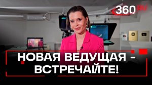 Мария Муромова. Новая ведущая 360. Приветствие