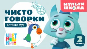 Чистоговорки Котёнка Мур. Уровень 2 — Учимся говорить — Цветняшки — Мультишкола — Мультики для детей