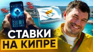 СТАВКИ НА КИПРЕ: ППС И КАЗИНО | ГЕМБЛИНГ НА КИПРЕ ГЛАЗАМИ ТУРИСТА | ВСЁ ЧТО НУЖНО ЗНАТЬ