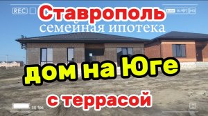 ДОМ на ЮГЕ с ТЕРРАСОЙ. СТАВРОПОЛЬ.