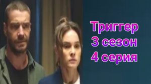 Триггер 3 сезон 4 серия , сериал детектив , триллер , драма Первый канал 2025