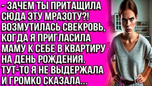 Зачем ты притащила сюда эту мразоту?! Возмутилась свекровь когда я пригласила маму к себе в квартиру