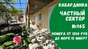 Частный сектор №165 Кабардинка центр снять жилье бюджетно