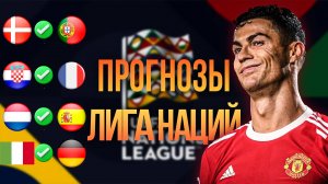 🔥ПРОГНОЗЫ НА ЛИГУ НАЦИЙ. Ставки на футбол