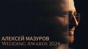Алексей Мазуров WA 2024