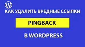 Вредные ссылки PINGBACK в WordPress и как их удалить