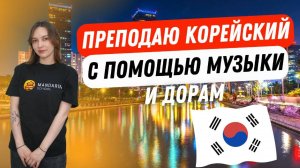 Преподаватель корейского языка Элиза Ильясова