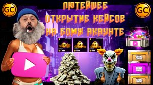 ЛЮТОЕ ОТКРЫТИЕ КЕЙСОВ ПЛЮС ПРОКАЧКА БОМЖ АКАУНТА В GRAND CRIMINAL ONLINE (GCO)!
