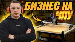 Кальянный столик на станке с ЧПУ. Прибыльный бизнес в мастерской