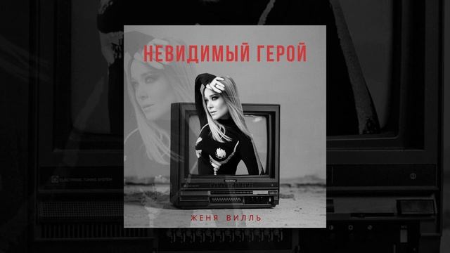 Женя Вилль - Невидимый герой