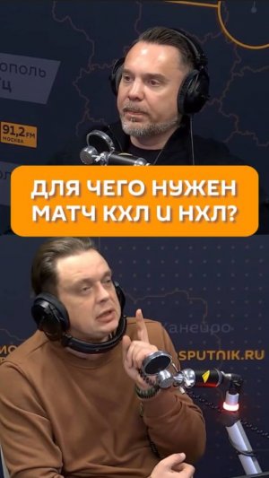 Для чего нужен матч КХЛ и НХЛ?